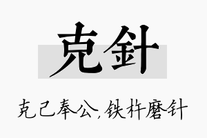 克针名字的寓意及含义