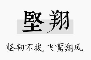 坚翔名字的寓意及含义