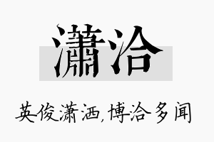 潇洽名字的寓意及含义