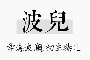 波儿名字的寓意及含义