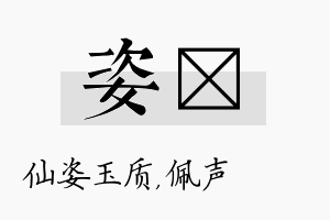 姿瑢名字的寓意及含义