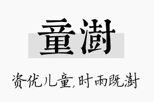 童澍名字的寓意及含义