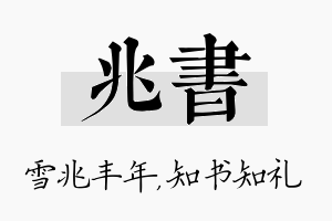 兆书名字的寓意及含义