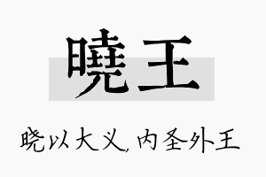 晓王名字的寓意及含义