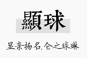 显球名字的寓意及含义