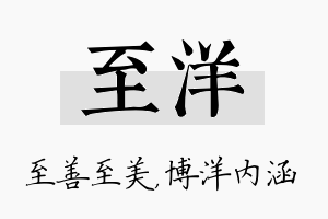 至洋名字的寓意及含义