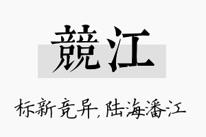 竞江名字的寓意及含义