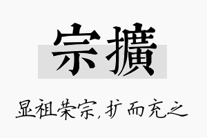 宗扩名字的寓意及含义