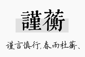 谨蘅名字的寓意及含义