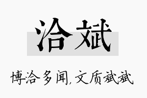 洽斌名字的寓意及含义