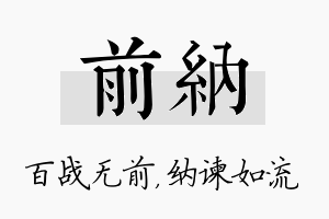 前纳名字的寓意及含义