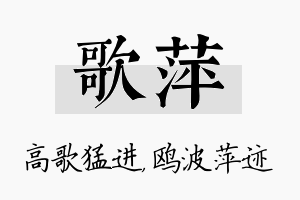 歌萍名字的寓意及含义