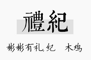 礼纪名字的寓意及含义