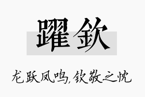 跃钦名字的寓意及含义