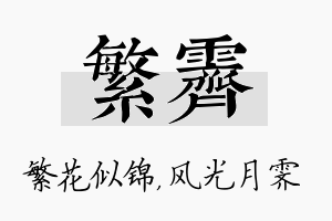 繁霁名字的寓意及含义