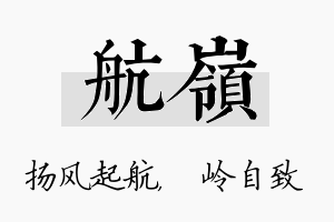 航岭名字的寓意及含义