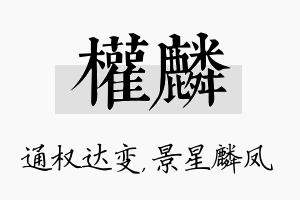 权麟名字的寓意及含义