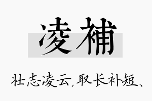 凌补名字的寓意及含义