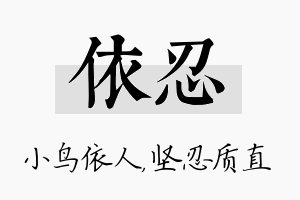 依忍名字的寓意及含义