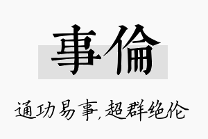 事伦名字的寓意及含义