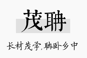 茂聃名字的寓意及含义