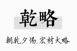 乾略名字的寓意及含义