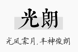 光朗名字的寓意及含义