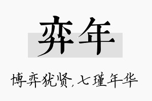 弈年名字的寓意及含义