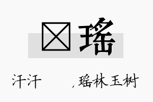 沺瑶名字的寓意及含义