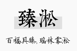 臻淞名字的寓意及含义