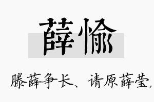 薛愉名字的寓意及含义