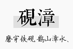 砚漳名字的寓意及含义