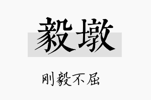 毅墩名字的寓意及含义