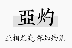 亚灼名字的寓意及含义