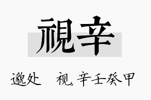 视辛名字的寓意及含义