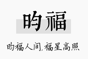 昀福名字的寓意及含义