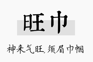 旺巾名字的寓意及含义