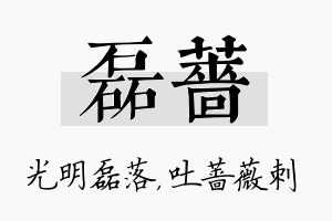 磊蔷名字的寓意及含义