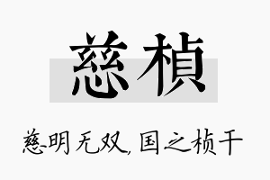 慈桢名字的寓意及含义