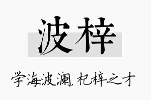 波梓名字的寓意及含义