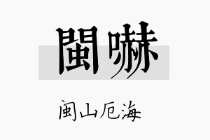 闽吓名字的寓意及含义