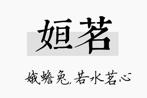 姮茗名字的寓意及含义