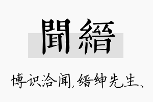 闻缙名字的寓意及含义