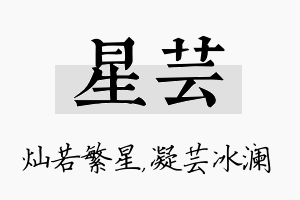 星芸名字的寓意及含义