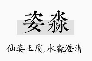 姿淼名字的寓意及含义