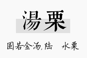 汤栗名字的寓意及含义