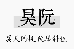 昊阮名字的寓意及含义