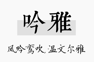 吟雅名字的寓意及含义