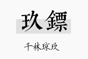 玖镖名字的寓意及含义