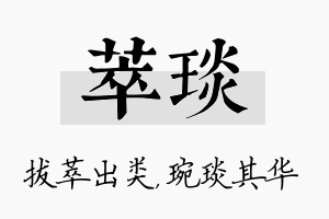 萃琰名字的寓意及含义